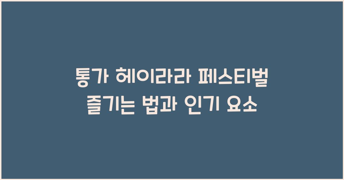 통가 헤이라라 페스티벌