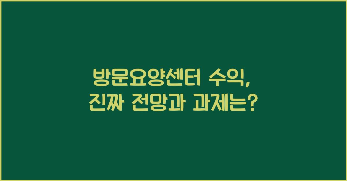 방문요양센터 수익