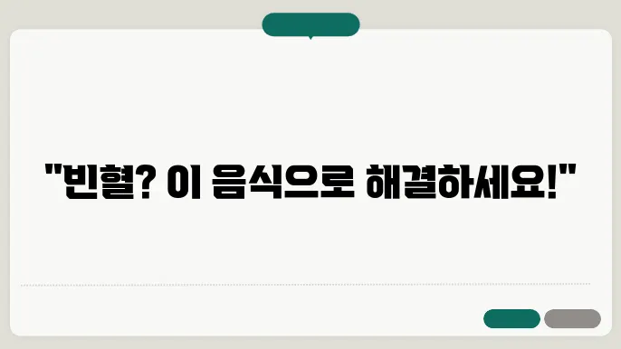 빈혈에 좋은 음식