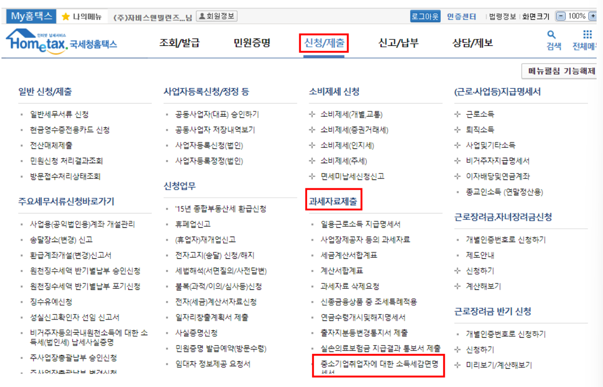 중소기업취업자 소득세 감면 신청