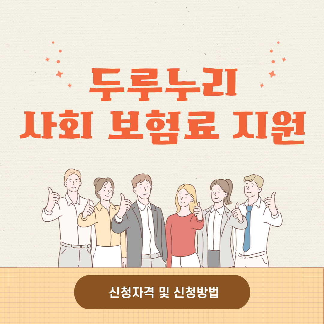 두루누리 사회보험료 섬네일