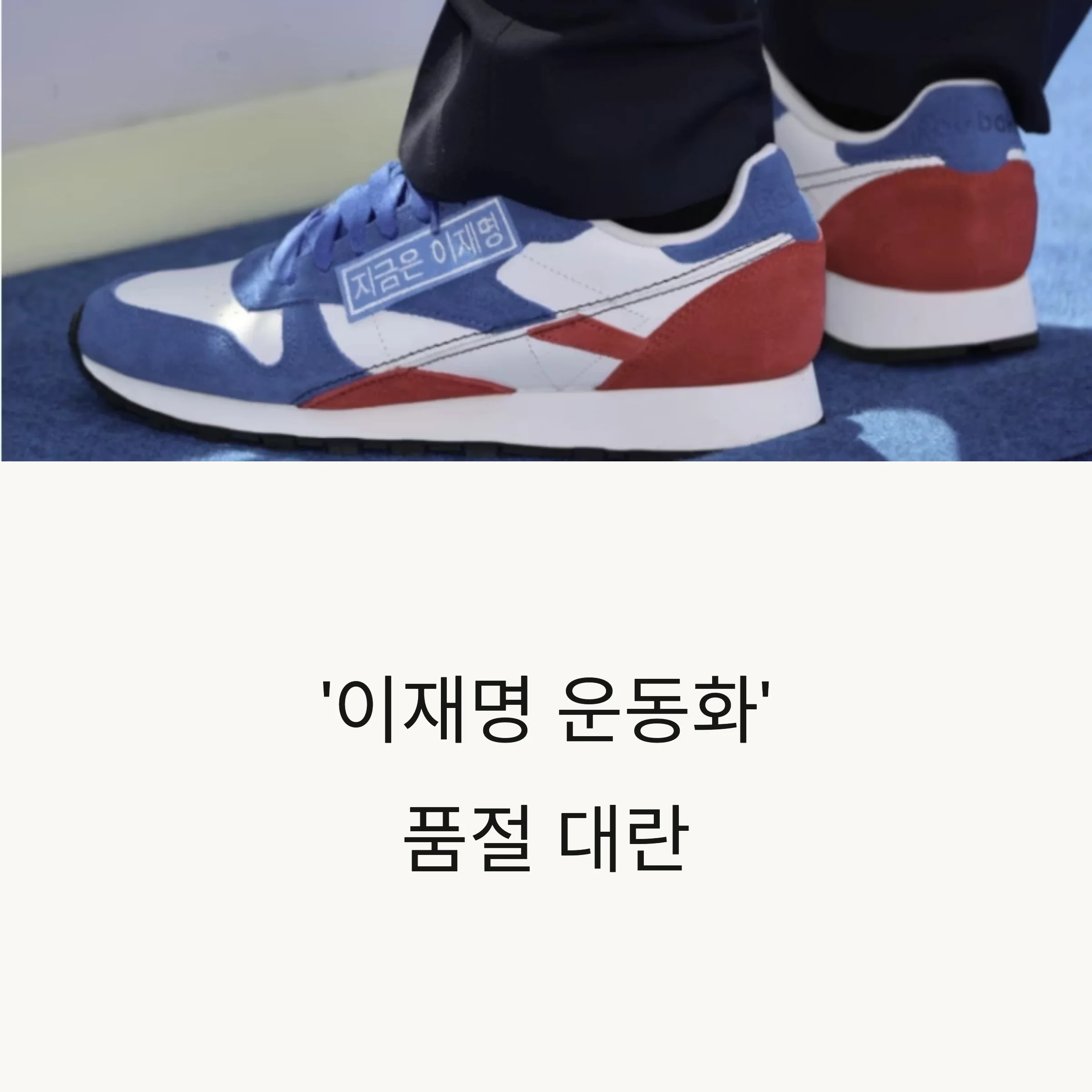‘이재명 신발’ 품절 대란: 패션이 된 정치