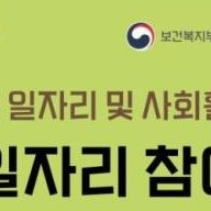 노인일자리 신청자격