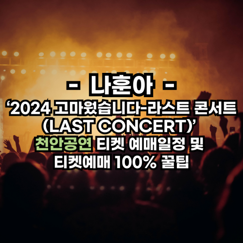 나훈아-2004고마웠습니다-라스트-콘서트-천안공연-티켓-예매일정-티켓팅-방법