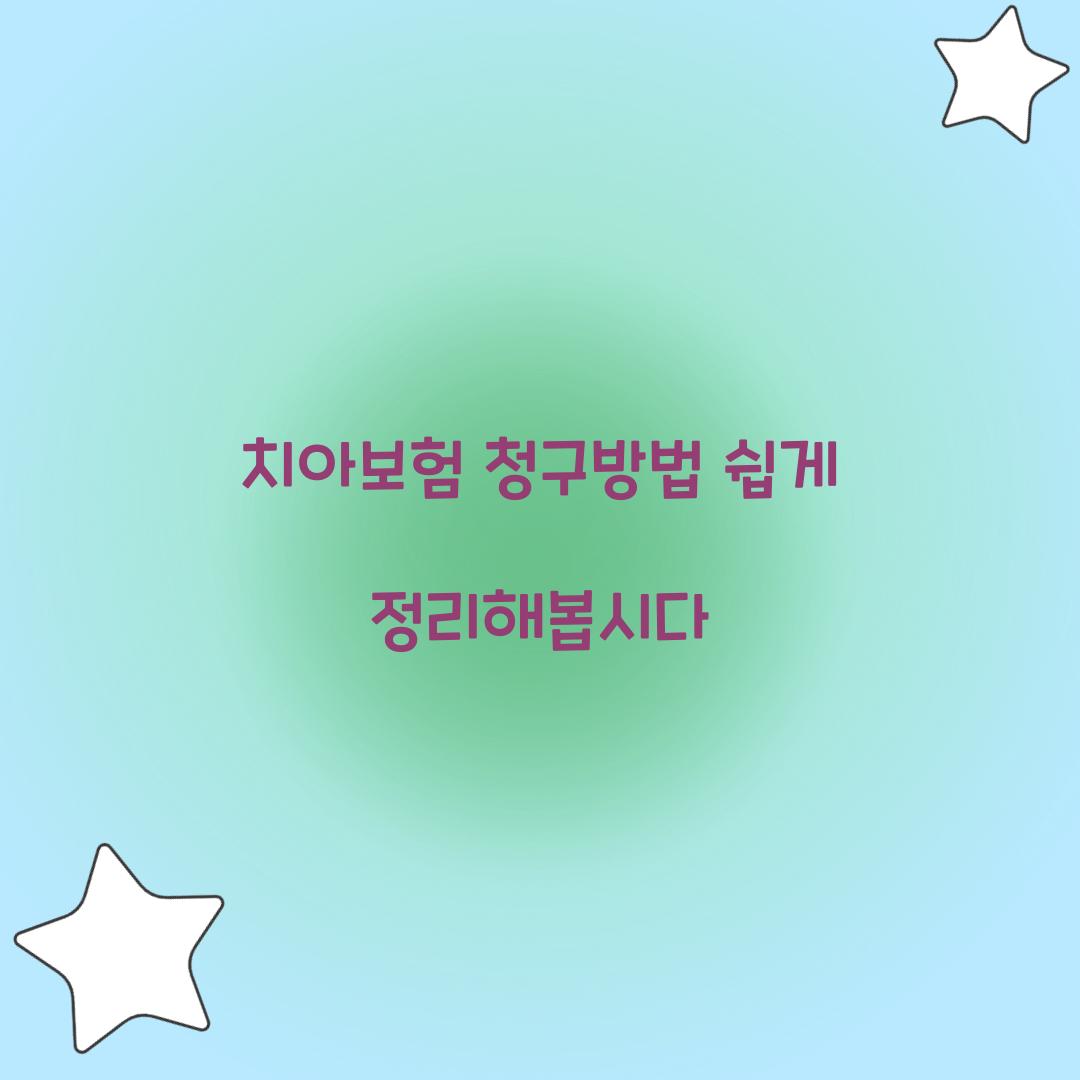치아보험 청구방법