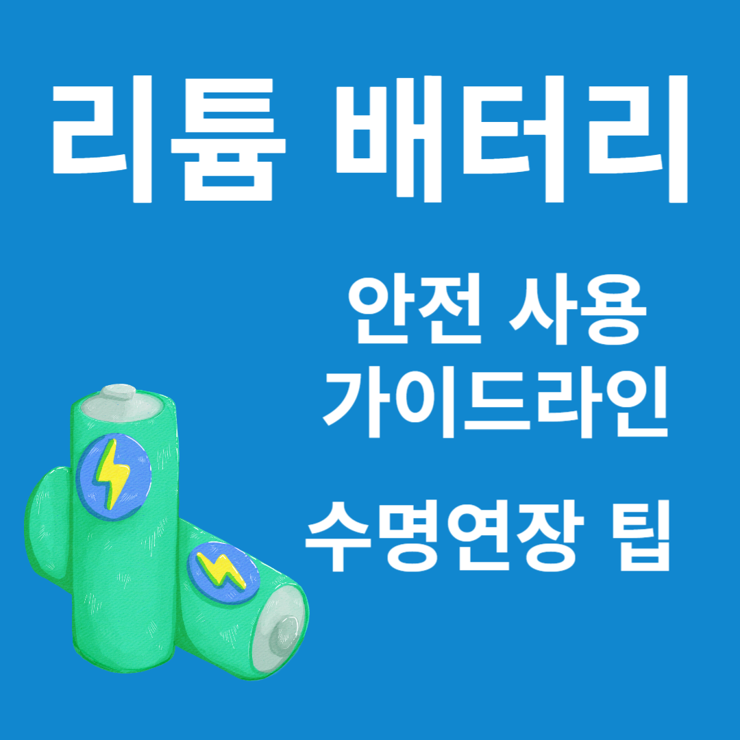 리튬배터리폐기방법 보조배터리버리는방법 리튬배터리수거지자체 #리튬배터리가이드라인 #리튬배터리수명연장팁