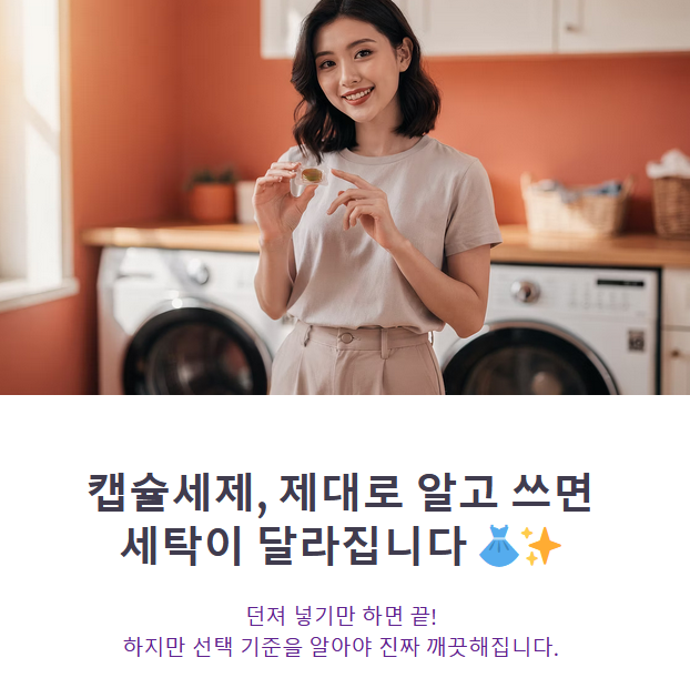 캡슐세제 추천, 사용법, 주의사항 완벽정리