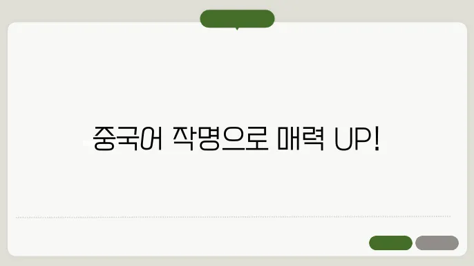 중국어브랜드네이밍, 작명 상호명 이름 짓기 추천 정보 총정리
