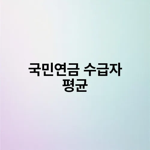 국민연금 수급자 평균
