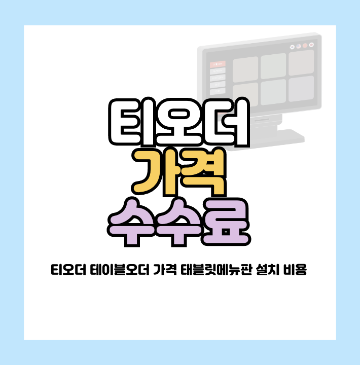 티오더 가격