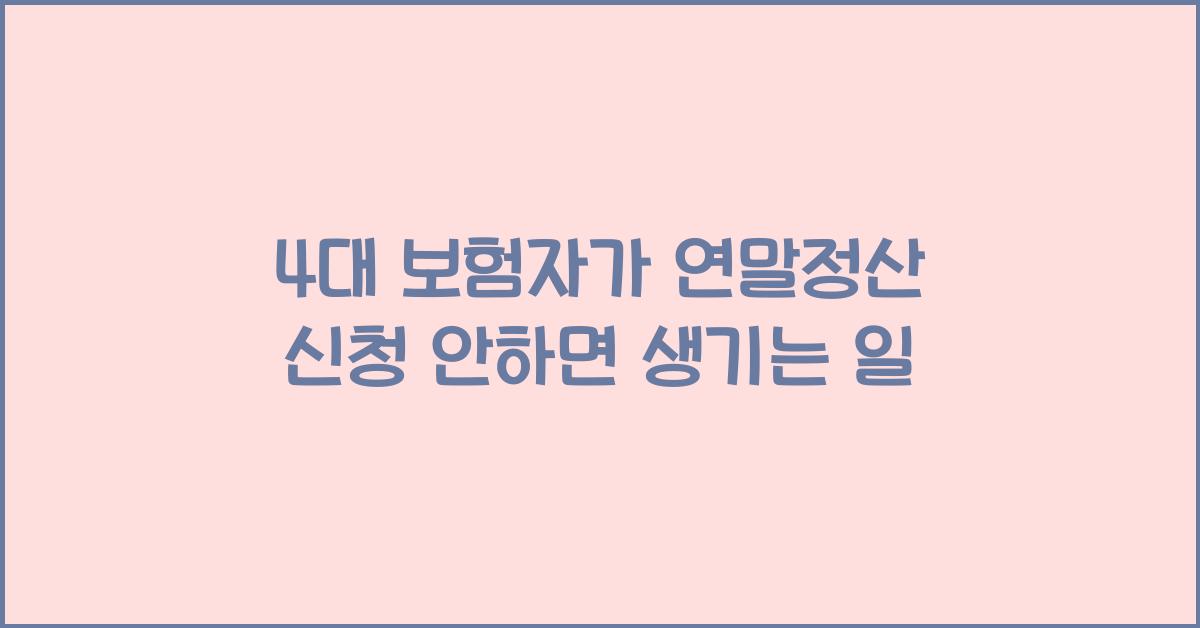 4대 보험자가 연말정산 신청 안하면