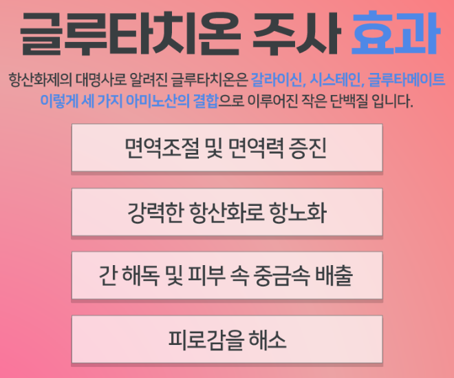 글루타치온 주사 효능