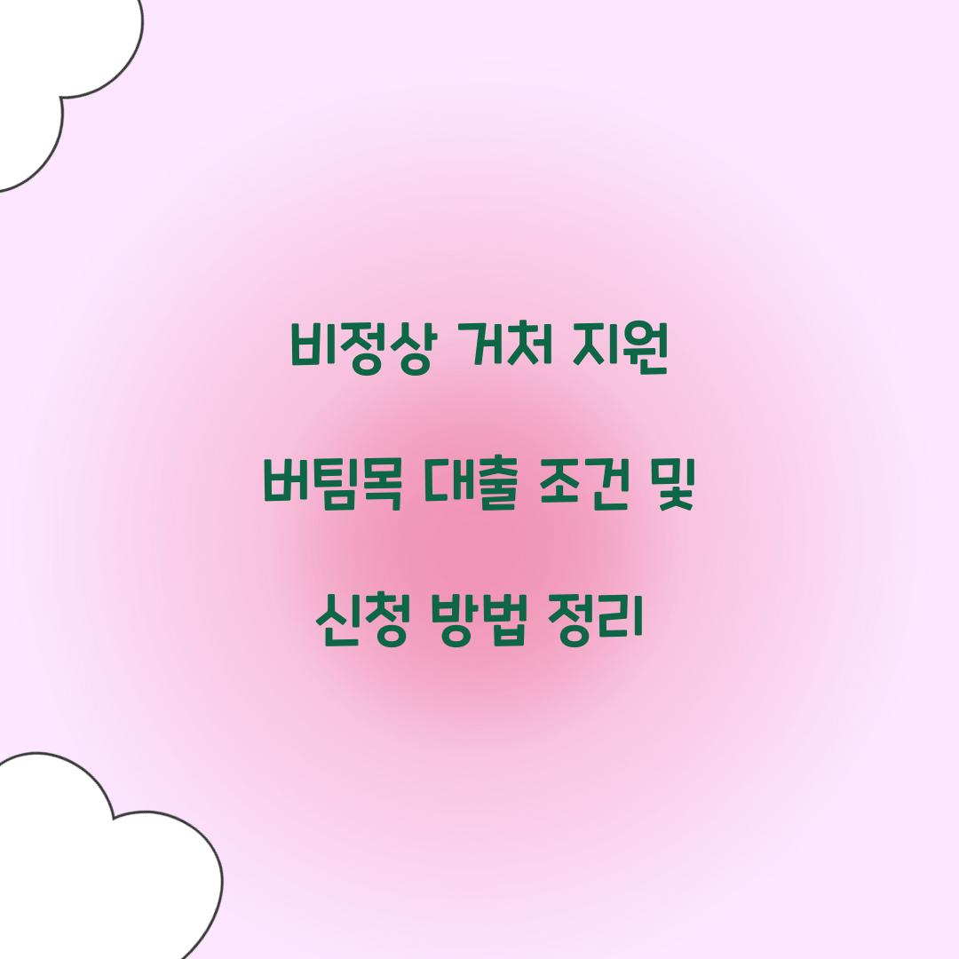 비정상 거처 지원 버팀목