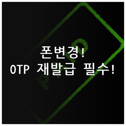 스마트폰 변경 시 신한 모바일 OTP..