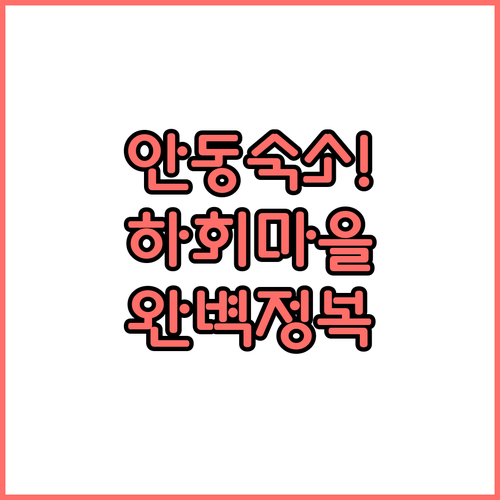 안동 하회마을 근처 숙소 추천 CM파..