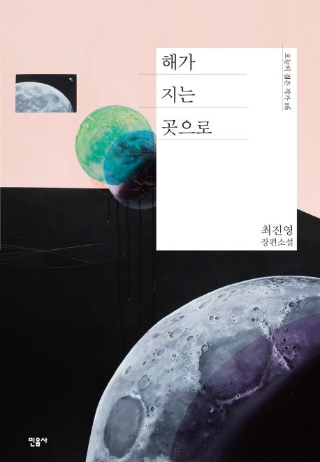 해가 지는 곳으로의 책 표지