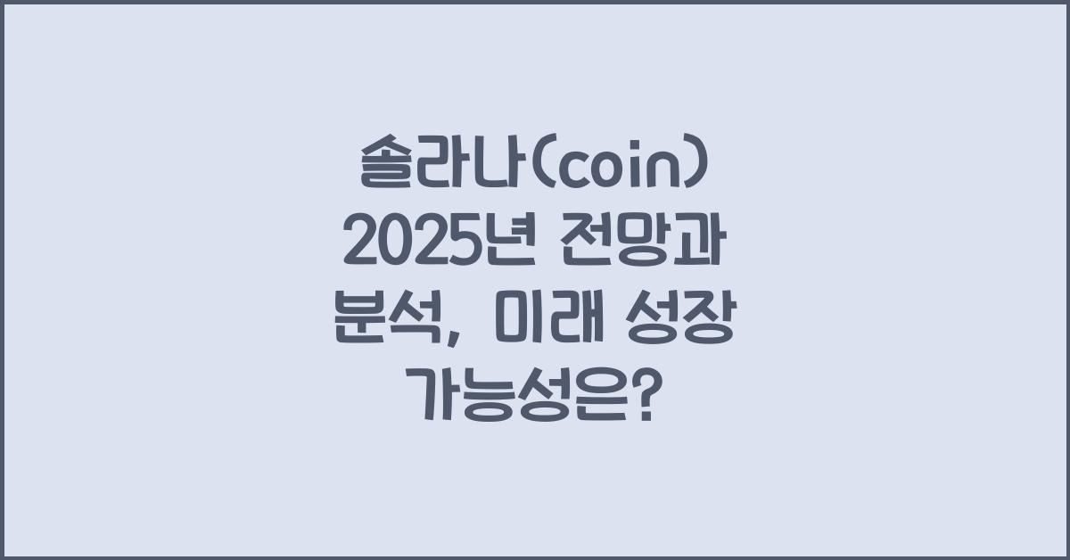 솔라나(coin) 2025년 전망과 분석