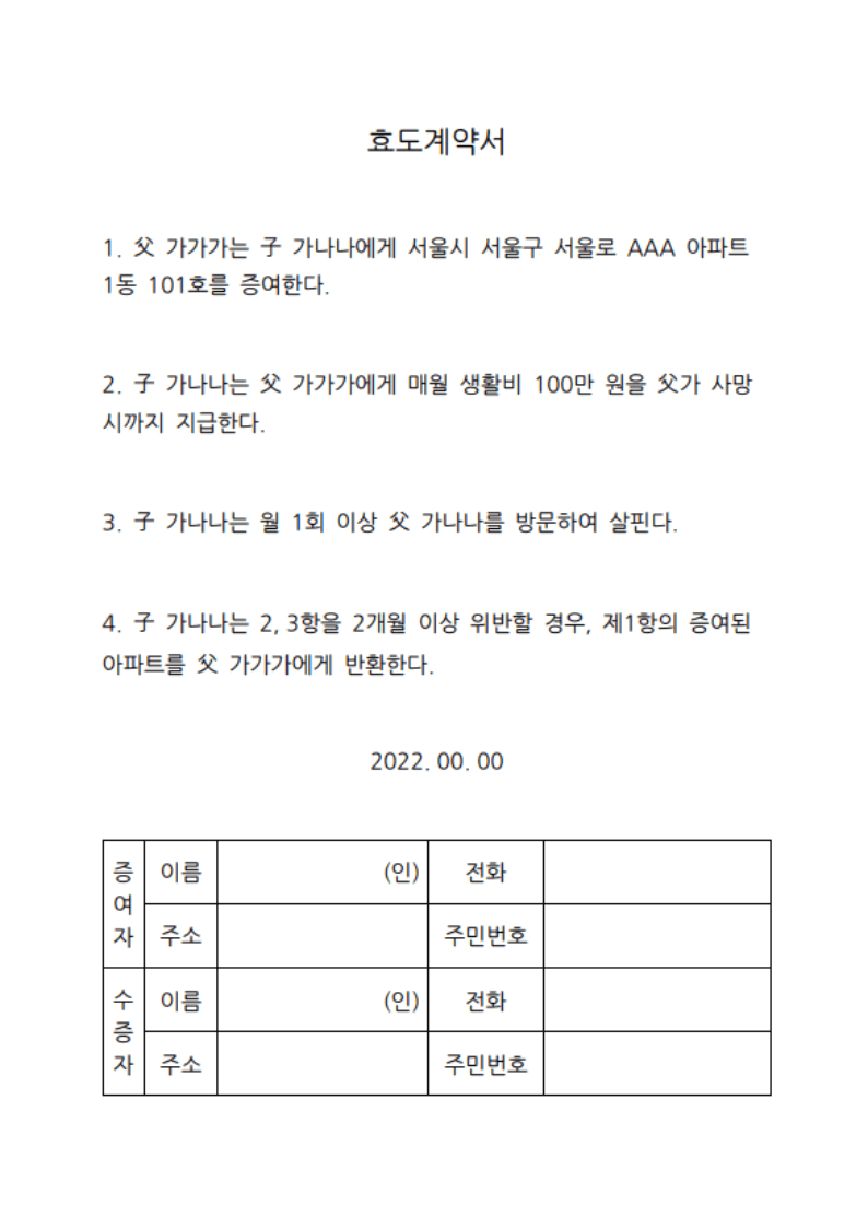 효도계약서양식