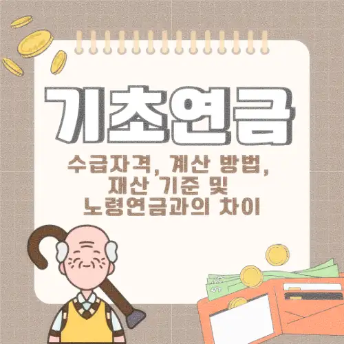 기초연금
