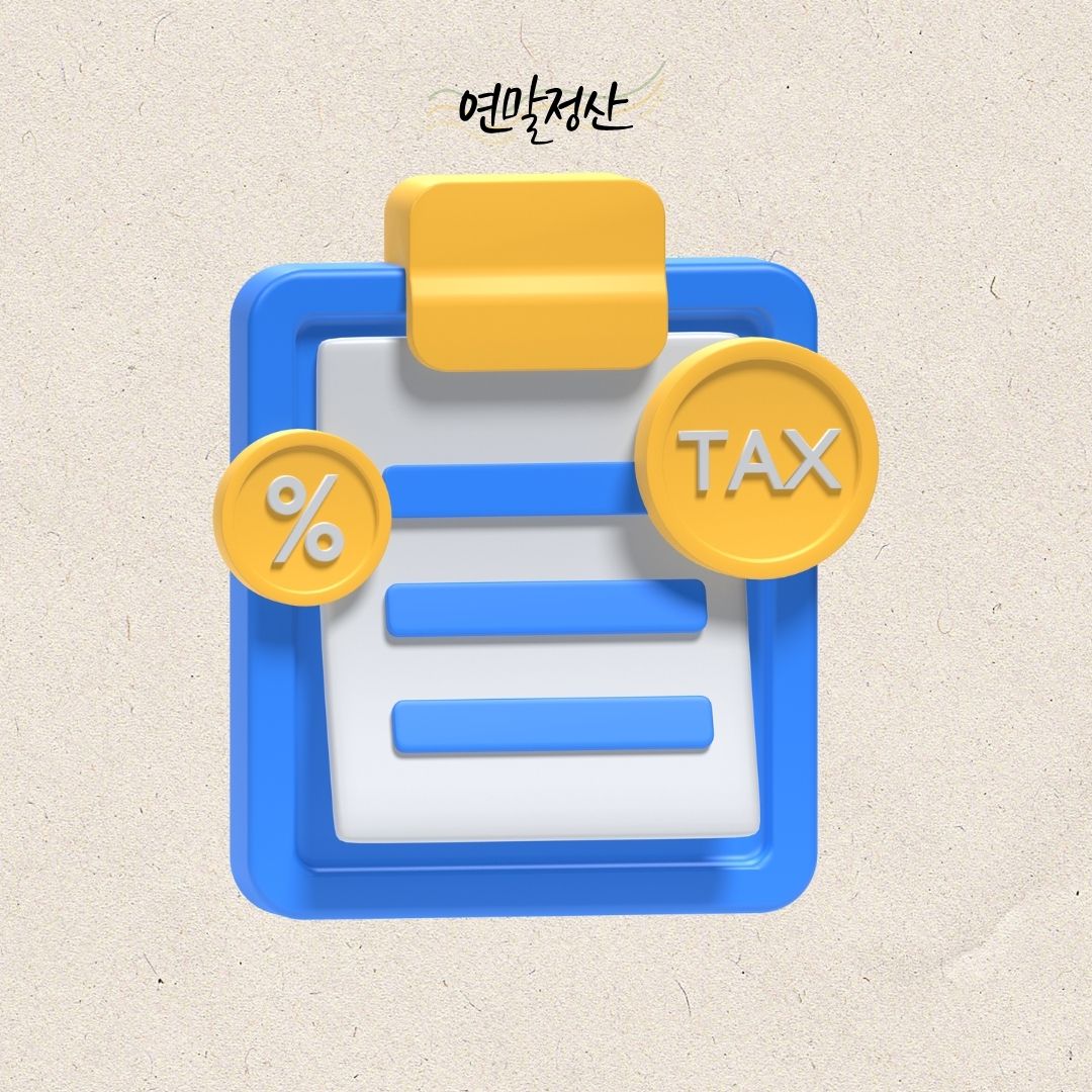 미리/준비해야/할/2024년/귀속/연말정산/세액공제/확대되는/3가지