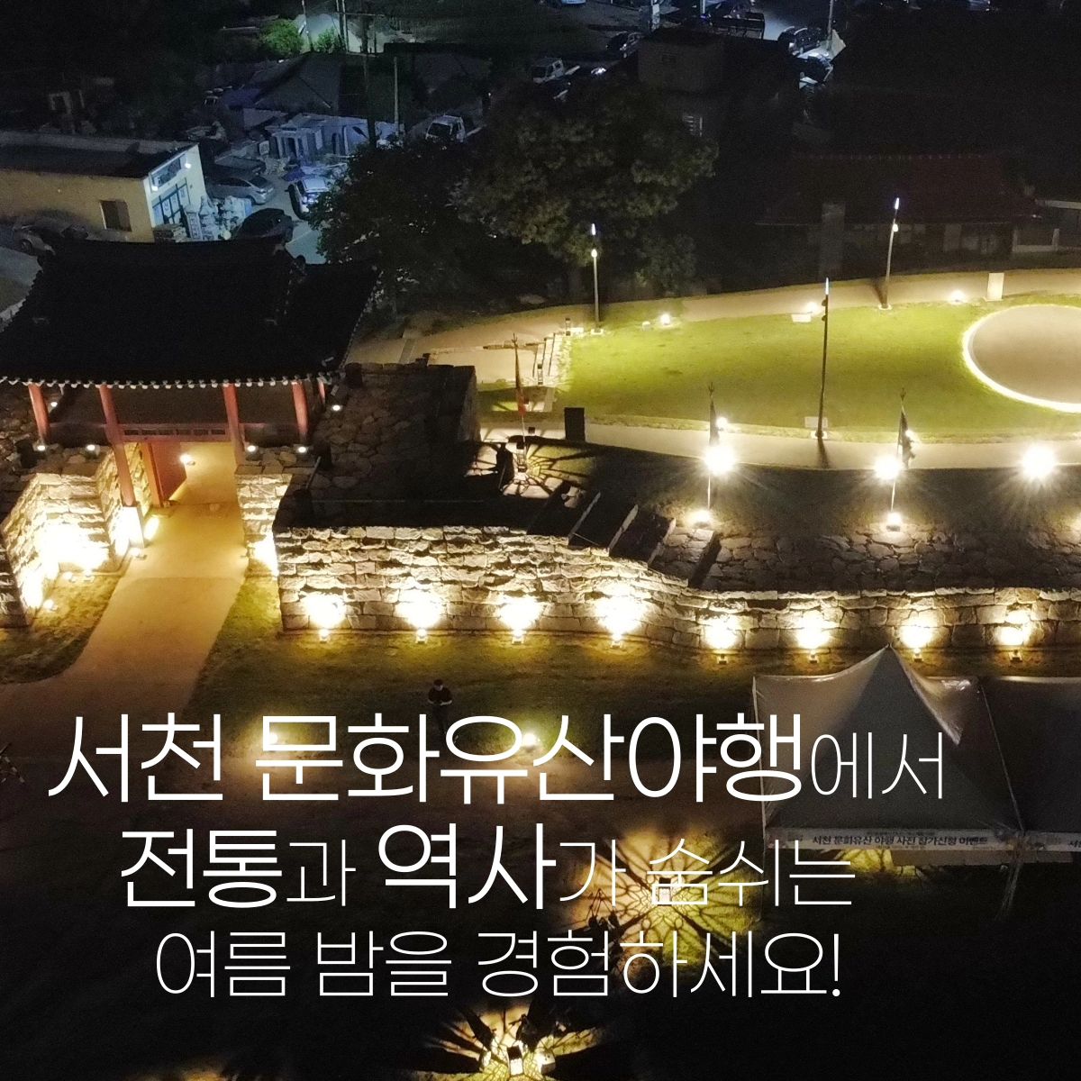 서천문화유산야행