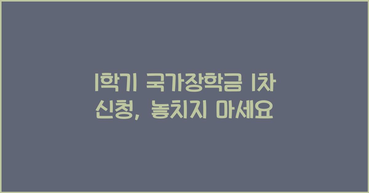 1학기 국가장학금 1차 신청