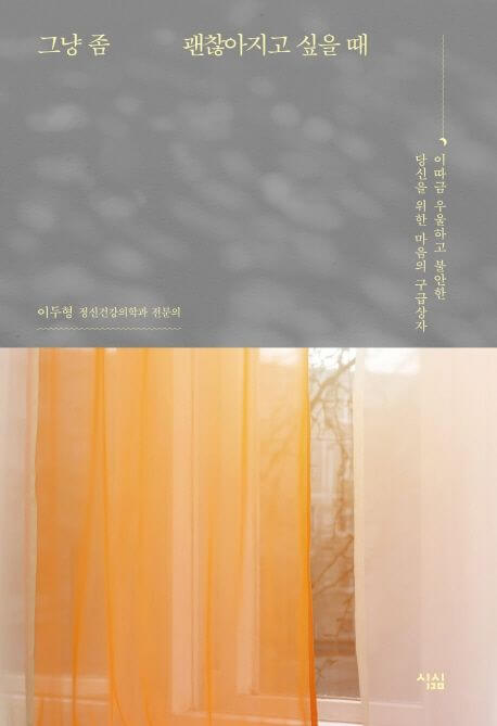 그냥 좀 괜찮아지고 싶을 때 책 표지