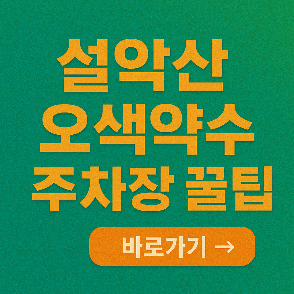 설악산 오색약수 주차장 꿀팁