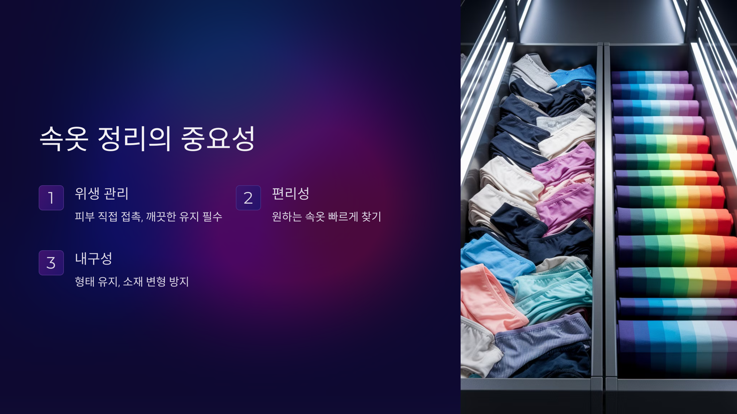 속옷 정리의 중요성