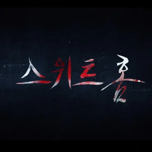 스위트 홈 섬네일