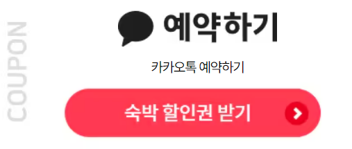 숙박 세일 페스타 할인쿠폰 발급 방법