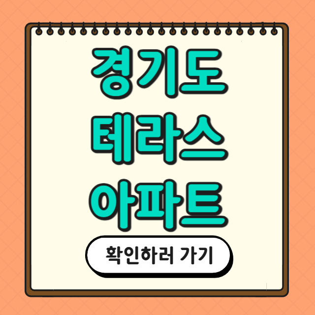경기도 테라스 아파트에 대한 사진