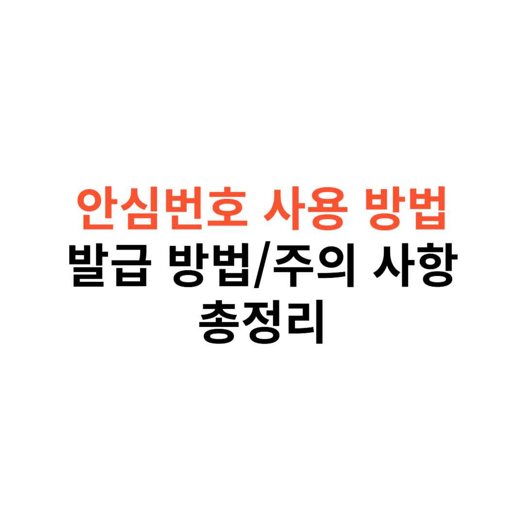 안심번호 사용 방법