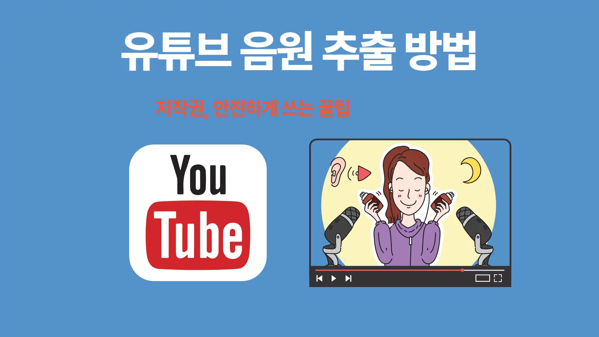 유튜브 음원 추출 꿀팁