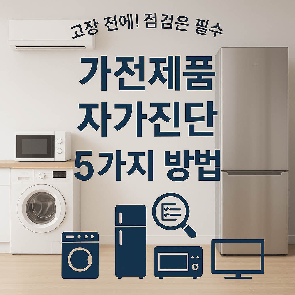 이 이미지는 가전제품의 고장을 예방하기 위해 점검이 필요하다는 메시지를 전달하고 있으며, 자가진단을 위한 5가지 방법을 안내하는 내용입니다.