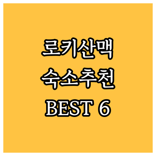 로키산맥 국립공원 근처 숙소 추천 B