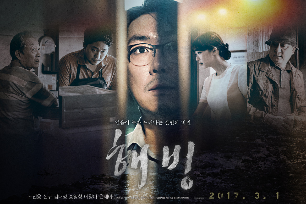 영화 해빙 조진웅 신구 김대명 송영창 이청아 윤세아 포스터