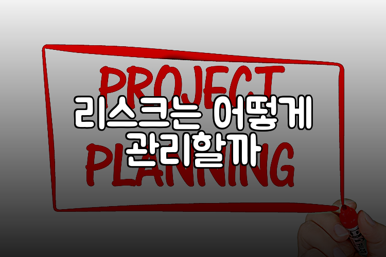 리스크는 어떻게 관리할까