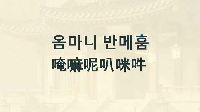 옴마니 반메훔 글자 한자