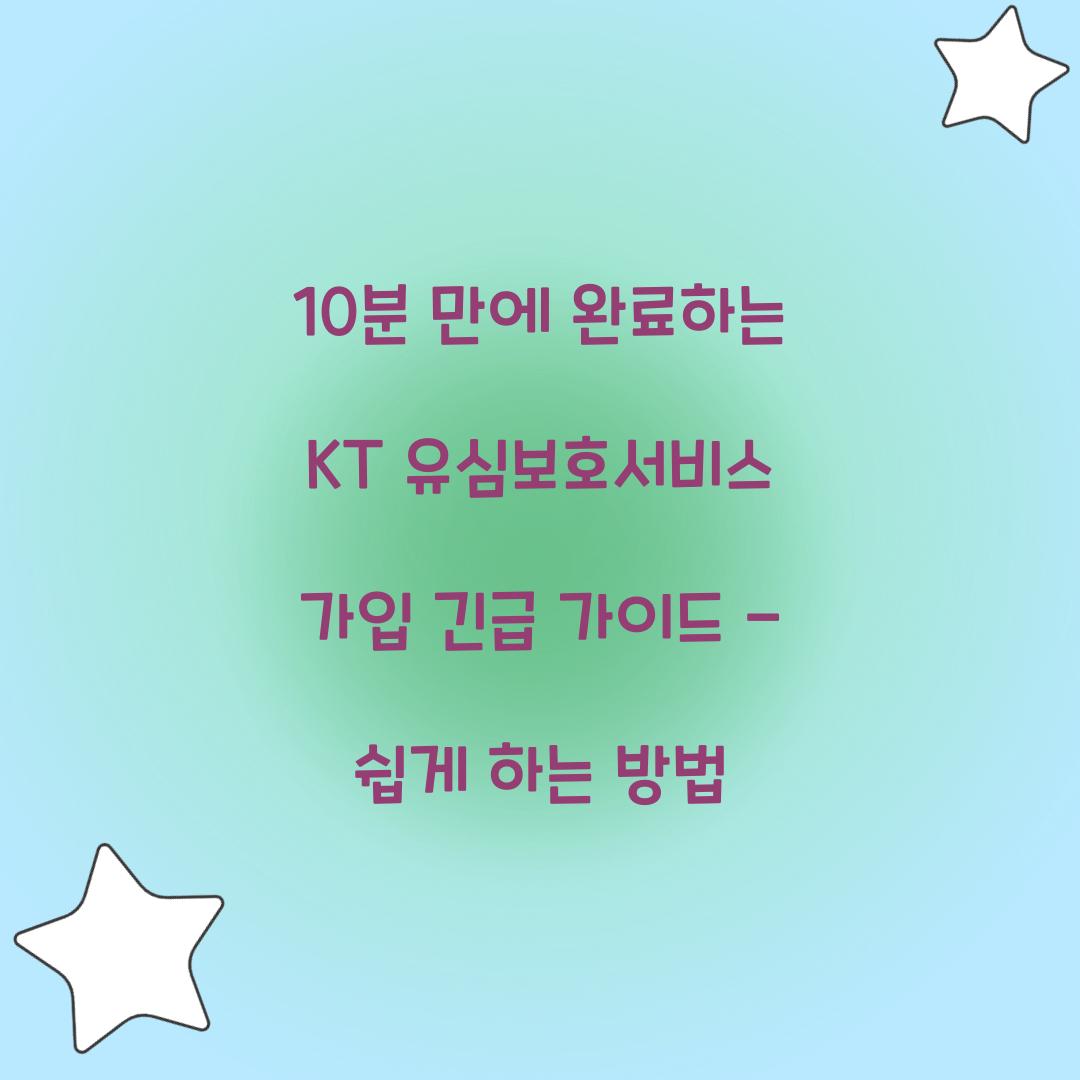 10분 만에 완료하는 KT 유심보호서비스 가입 긴급 가이드