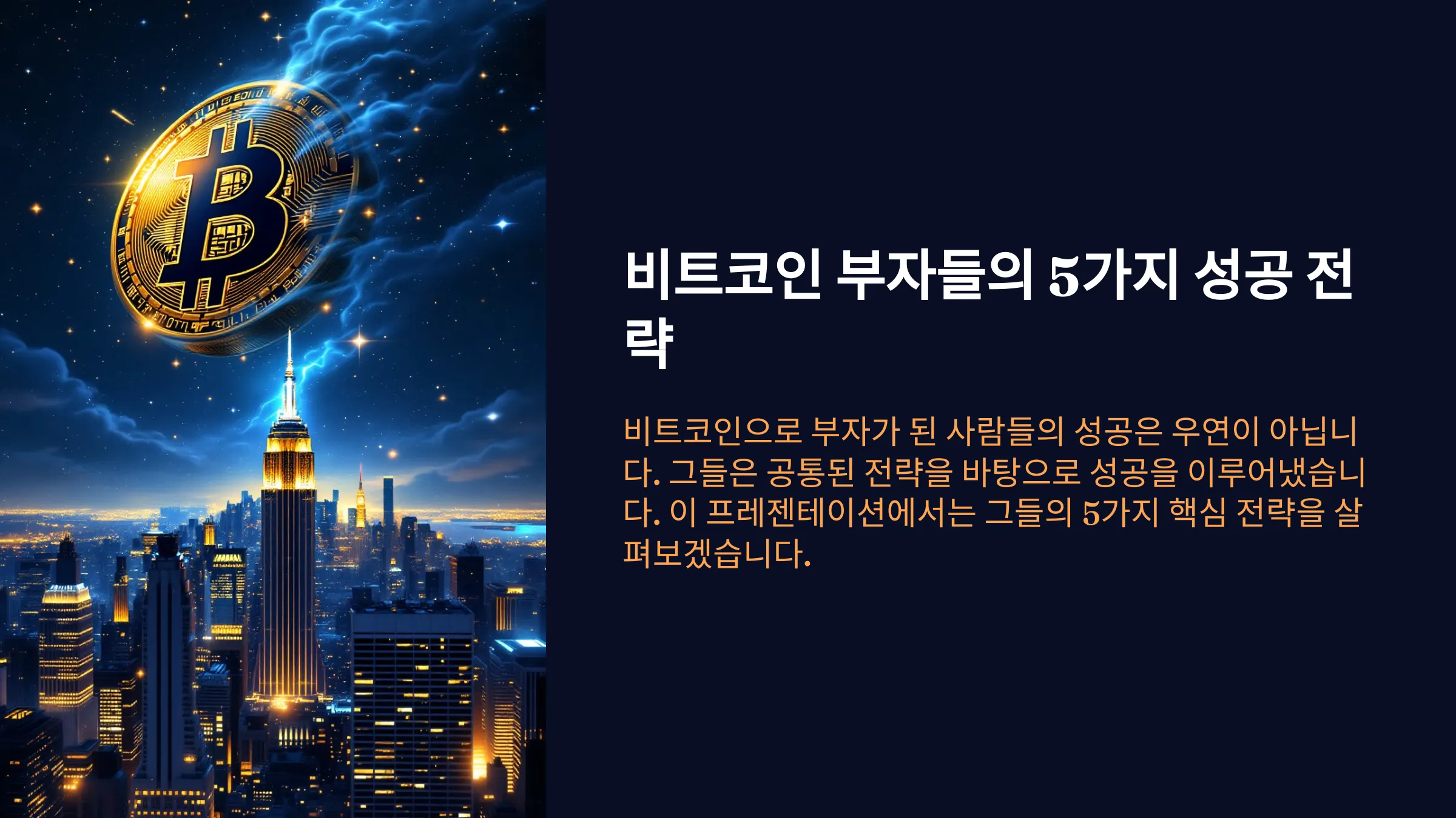 비트코인으로 부자된 사람들의 5가지 공통점