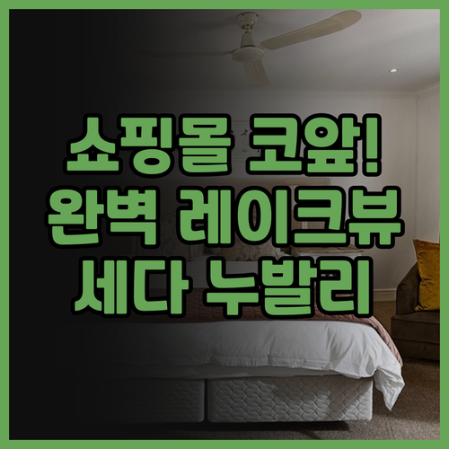 세다 누발리 라구나 후기! 쇼핑몰 인..