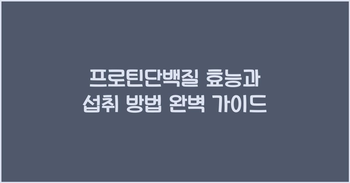 프로틴단백질