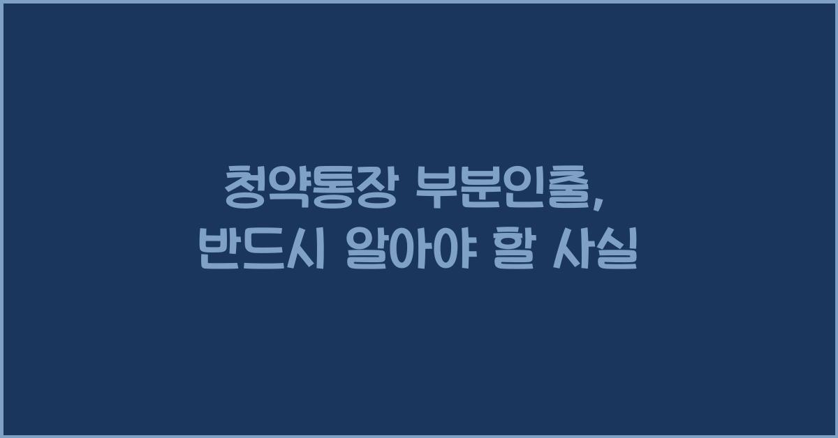 청약통장 부분인출