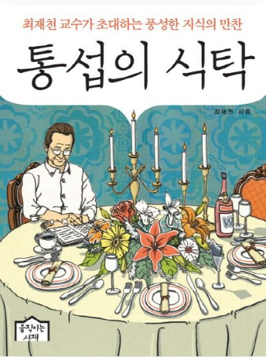 통섭의 식탁_왜 '통섭의 식탁'인가
