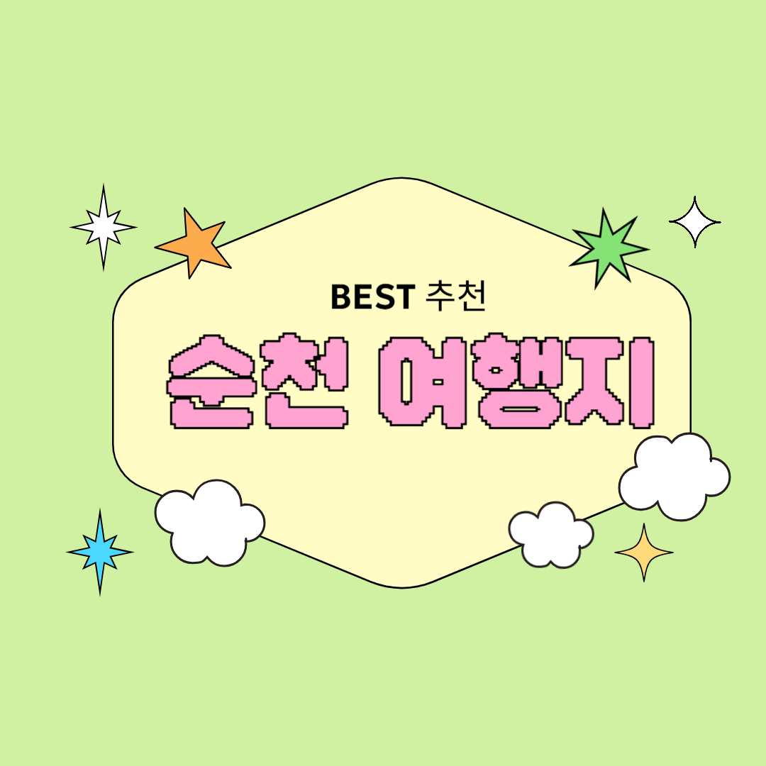 순천 여행지 추천 BEST 지금 떠나기 좋은 순천 가볼만한곳 총정리