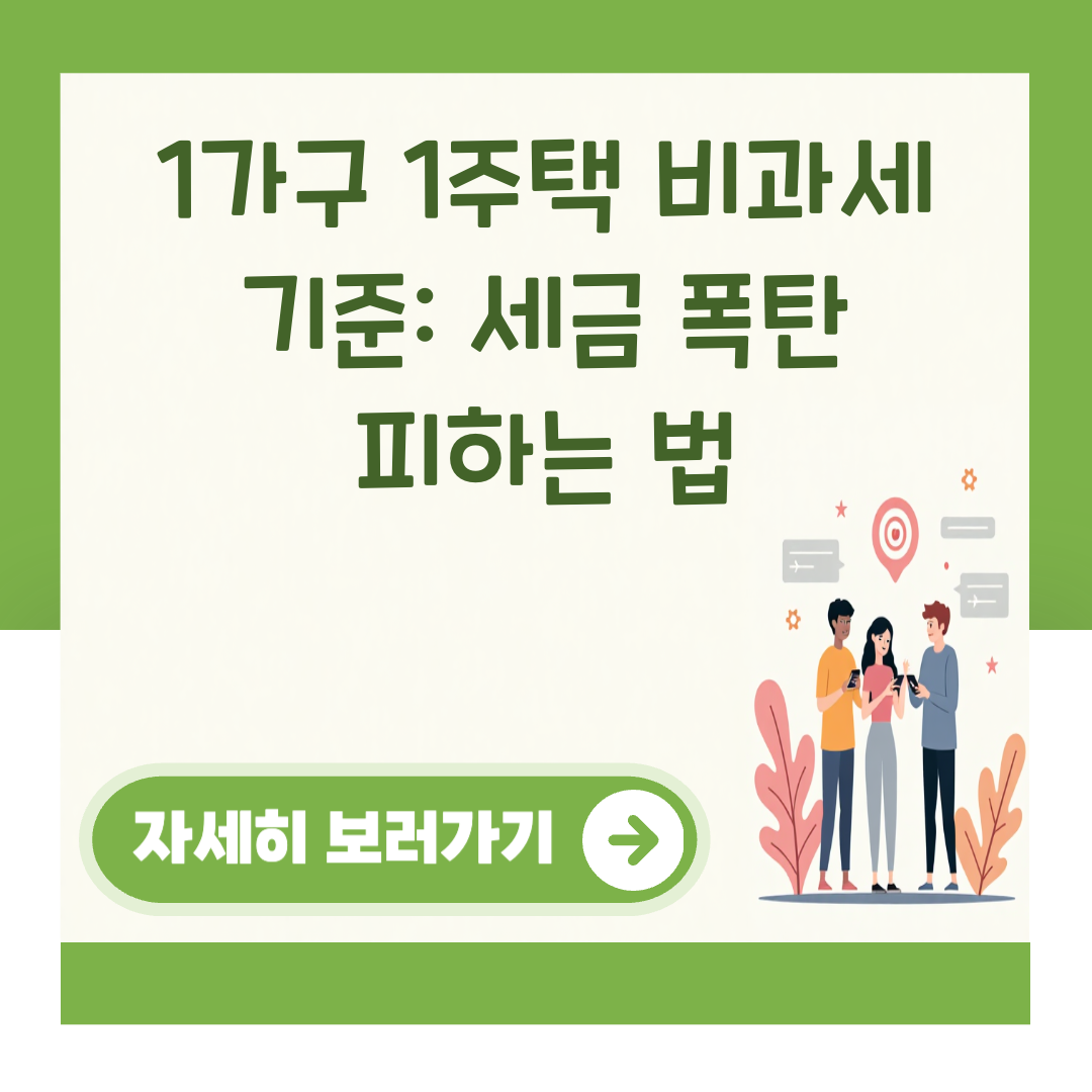 1가구 1주택 비과세 기준: 세금 폭탄 피하는 법 대표 이미지