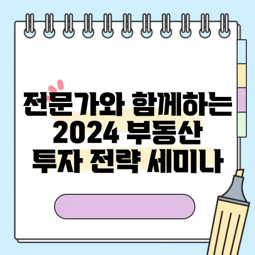 전문가와 함께하는 2024 부동산 투자 전략 세미나