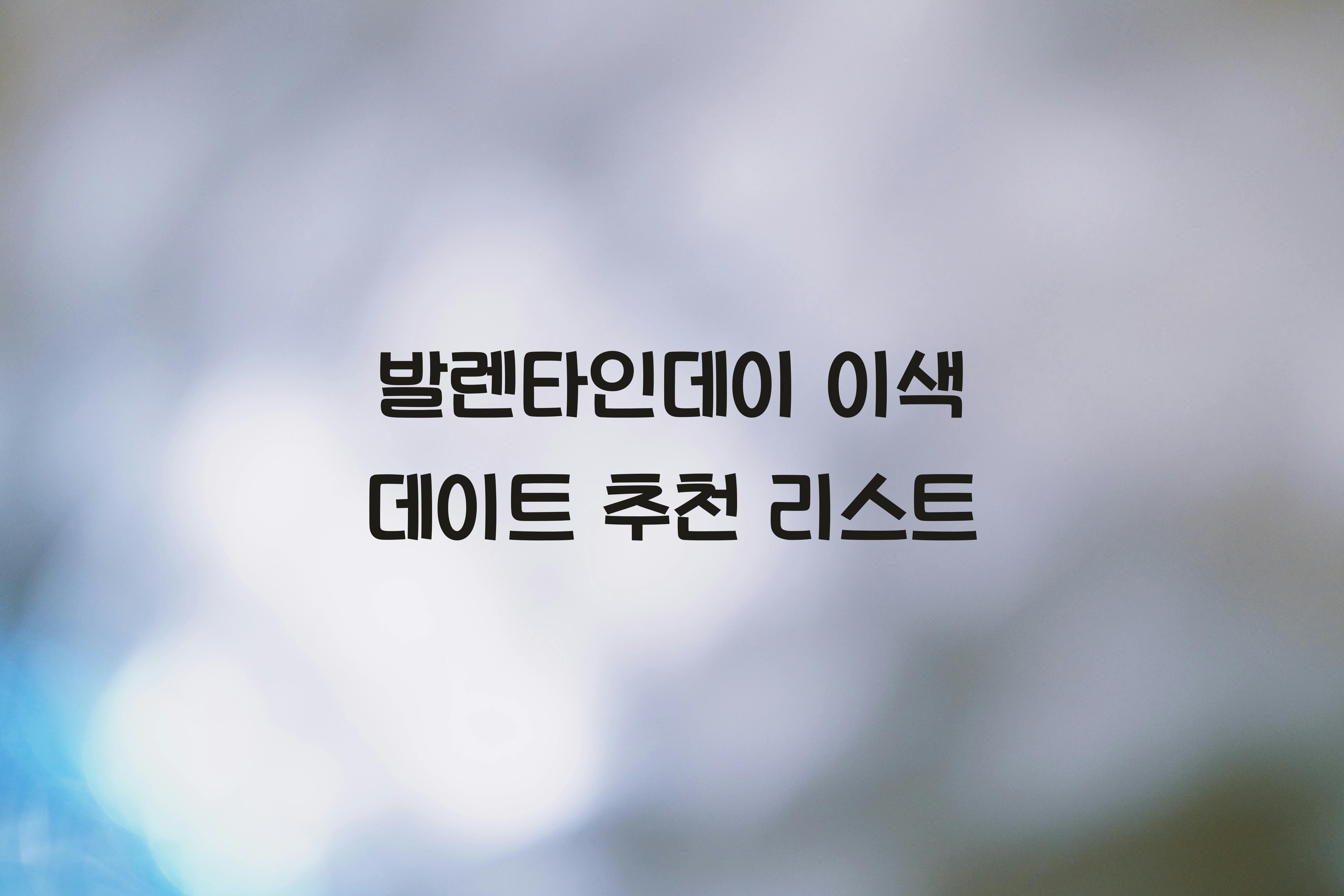 발렌타인데이 이색 데이트