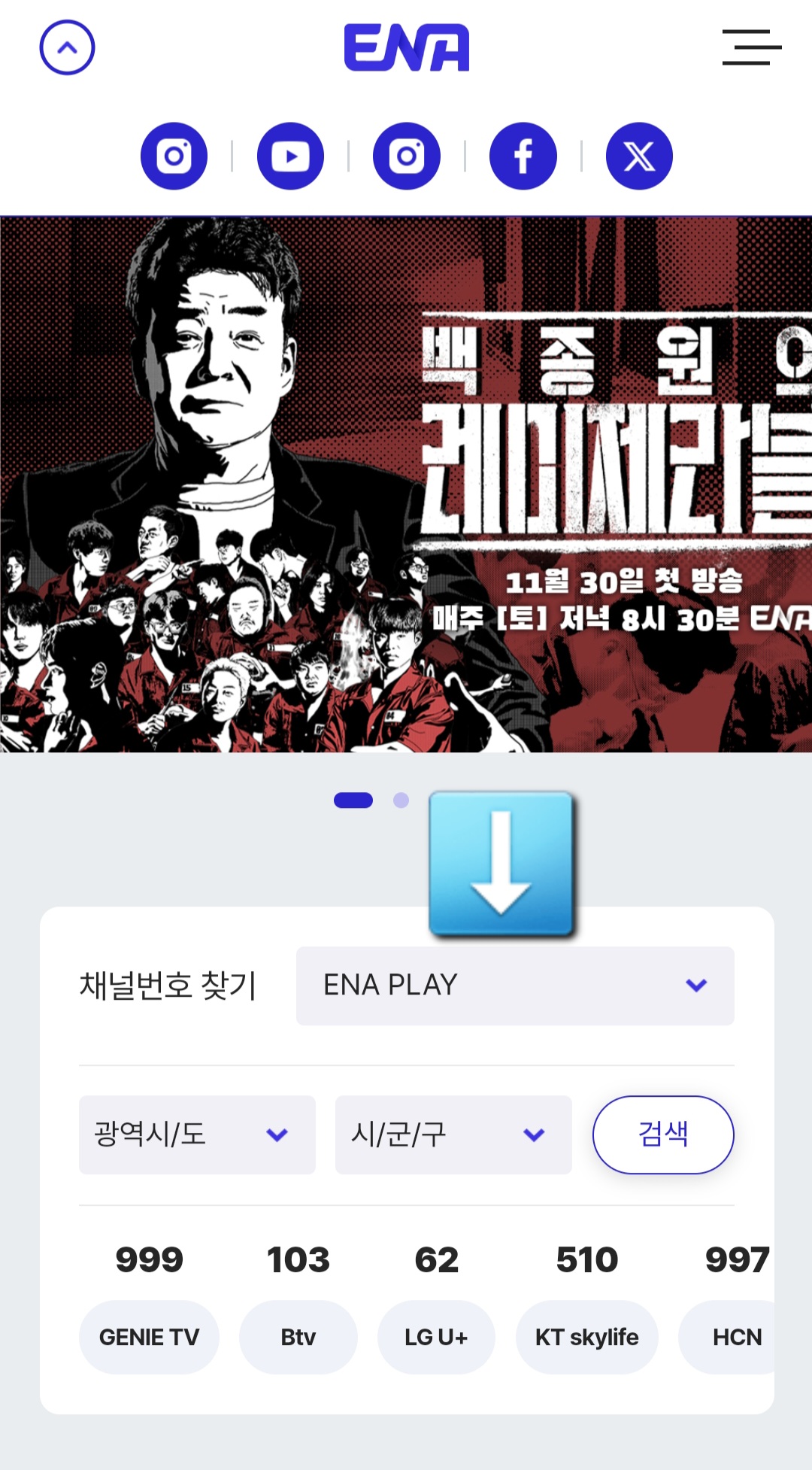 ENA-PLAY-편성표-및-채널번호-확인하는-방법-안내-주요-방송사의-ENA-PLAY-채널번호는-KT-GENIE(olleh)-TV-999번,-SK-Btv-103번,-LG-U+-TV-62번,-KT-skylife-510번,-HCN-997번,-LG헬로비전-73번,-D’LIVE(딜라이브)-995번,-Btv-cable-71번,-CMB-74번입니다.